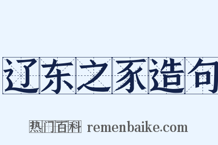 辽东之豕造句是什么意思的图片